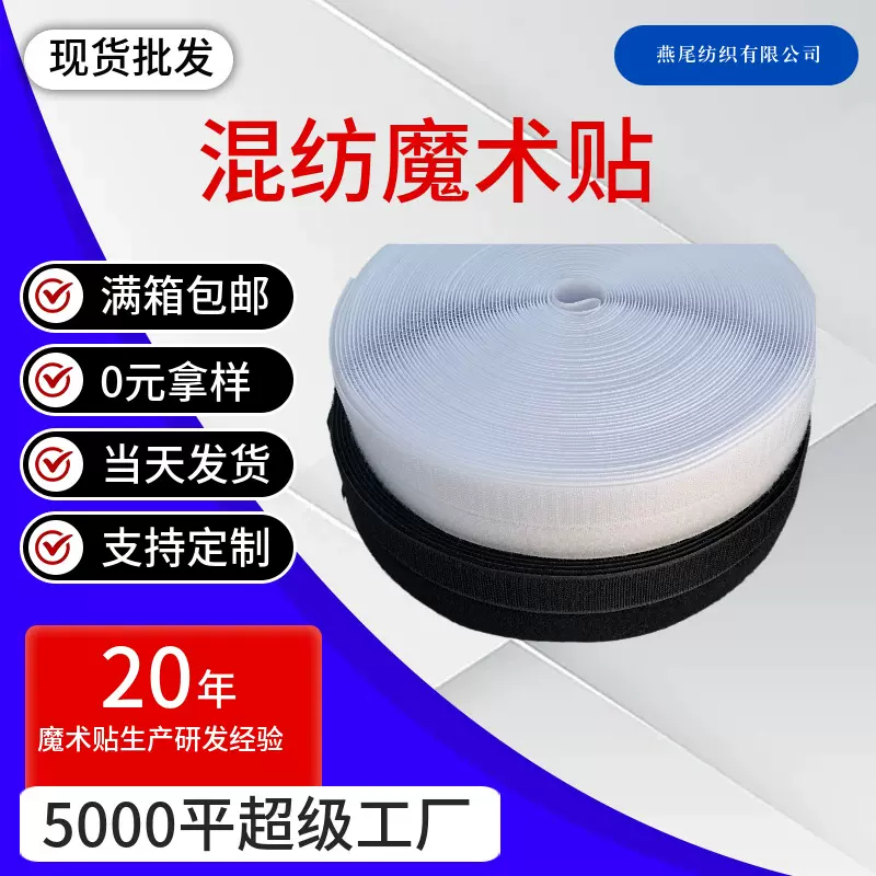 30%尼龙混纺魔术贴 服装箱包门窗用粘扣带子母贴条 厂家批发定制