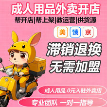 即时零售情趣成人用品开店sm一手成年人用品货源批发外卖店开网店