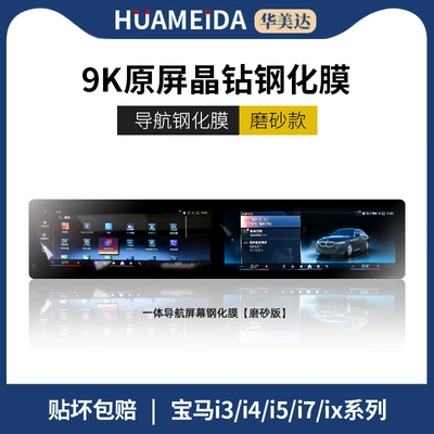 Car interior film | Series Screen Tempered Film I3X1X5X6X7 - bmw-i3i4i5i7ix-integrated-navigation-matte-finish