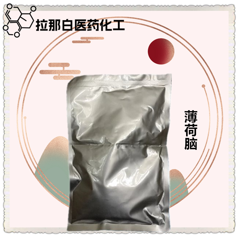 食品级 薄荷脑（ 98% 89-78-1 薄荷冰）100克/袋 大货1吨