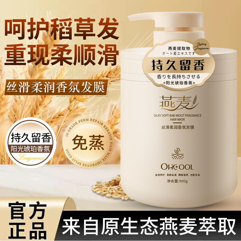 Oatmeal silky soft fragrance lasting fragrance conditioner hair film for nutrition, pouring film, soft and steaming-free genuine goods