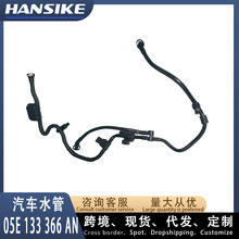 05E133366AN适用奥迪A3 燃油管 汽车水管