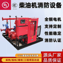 柴电机组全流量无过载消防泵柴油机应急启动大流量高扬程消防泵组