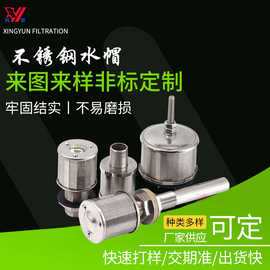 304 316L不锈钢水帽 排水帽 过滤帽不锈钢长柄滤头 单头双头水帽