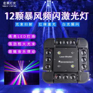Cross-border Bar Shaking Head led 12 Storm Laser Strobe Three-in-one Laser Rotating Snowstorm Laser Light