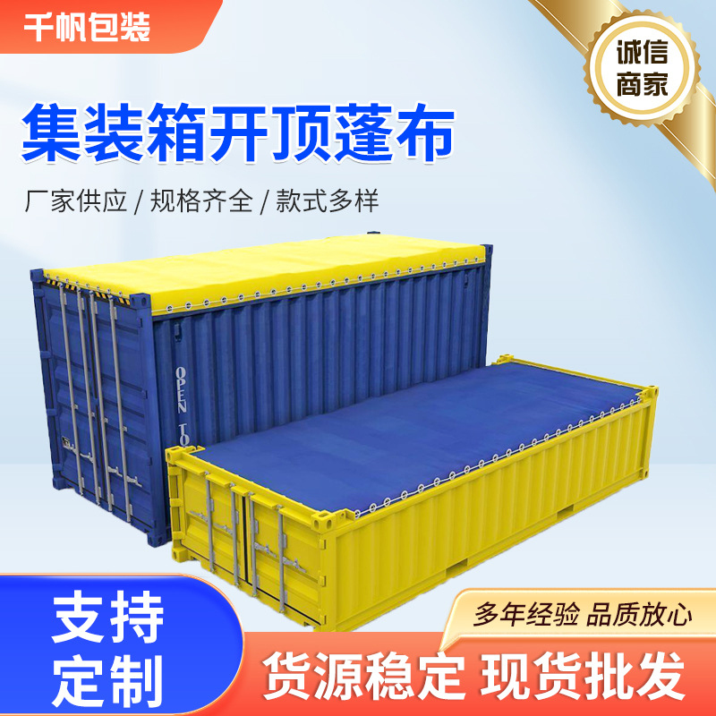集装箱开顶篷布耐磨耐刮货柜开顶柜蓬布顶布盖布防水雨布