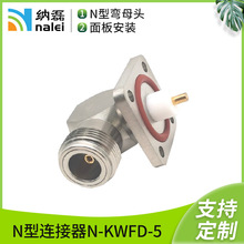 纳磊射频同轴N型弯头母头连接器N-KWFD四孔法兰面板安装防水插头