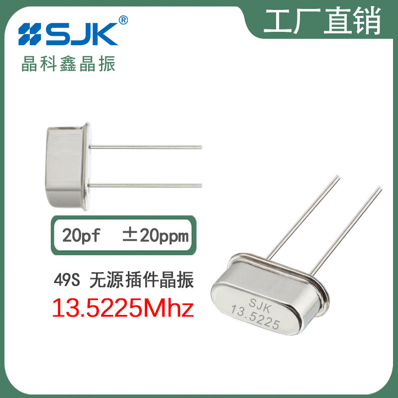 SJK晶振6BS13522AF20UBD现货49s 13.5225m 20pf 20ppm插脚谐振器