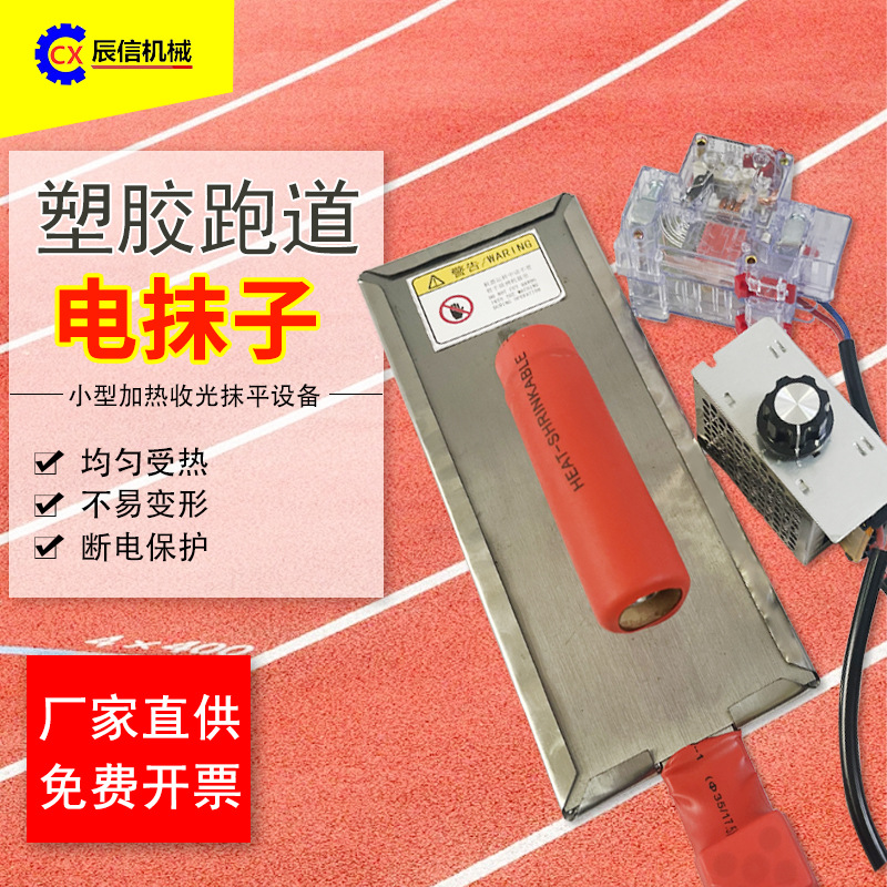 epdm颗粒摊铺工具设备手拿便携式抹平镘刀电加热抹子塑胶地面施工