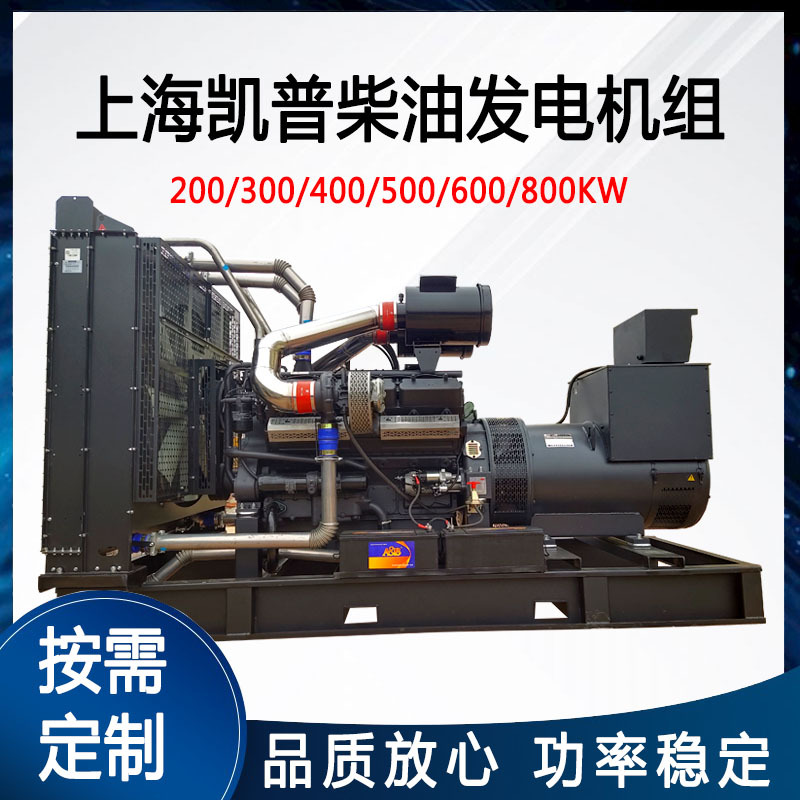 上海凯普200/400/500/600KW千瓦发电机组三相无刷300KW柴油发电机