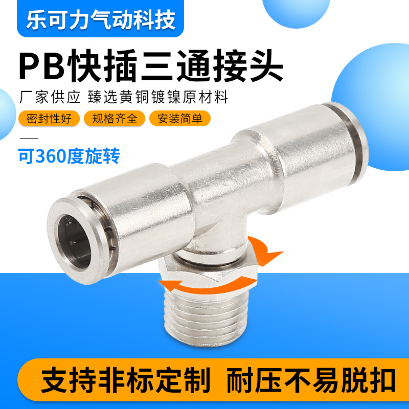 三通中间螺纹接头PB4-01 6-02 10-03 12-04旋转360度尼龙气管快插