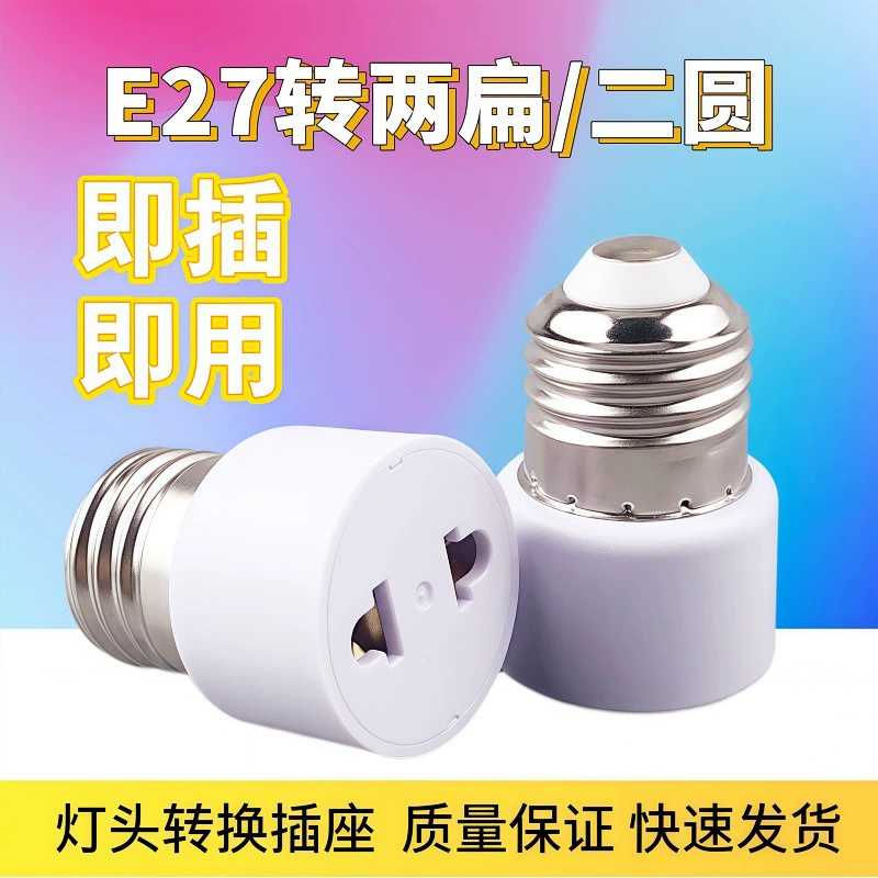E27 к национальному стандарту, два плоских, два вставных, два круглых винта наконечников лампы превращает универсальный стареющий резьбовой держец лампы