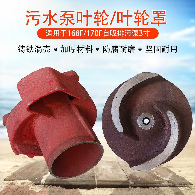 168F汽油抽水机配件3寸170F污水泵 排污泵叶轮 叶轮罩 铸铁涡壳