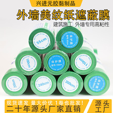 外墙真石漆遮蔽膜喷漆遮蔽工地装修瓷砖保护粗糙表面不脱落保护膜