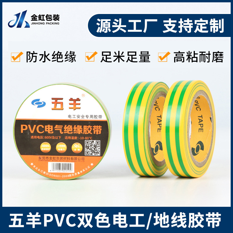批发五羊PVC黄绿双色电气电工胶带水线胶带防水绝缘地线标识胶布
