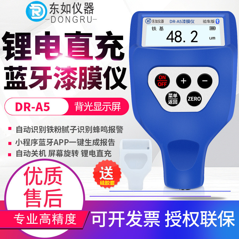 东如二手汽车漆面检测仪测漆仪车身验伤仪漆膜仪涂层测厚仪DR-A5