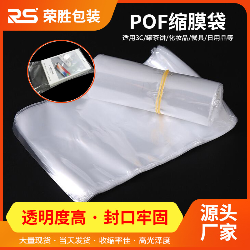 pof热收缩膜袋POF热缩袋收缩袋盒子透明包装袋封口塑封膜环保材质