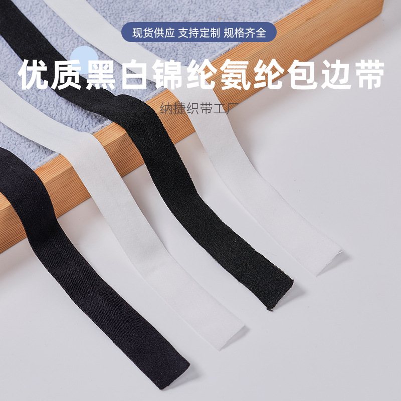 弹力包边带7070D锦纶领袖口平板对折包边防晒内衣裤松紧带批发