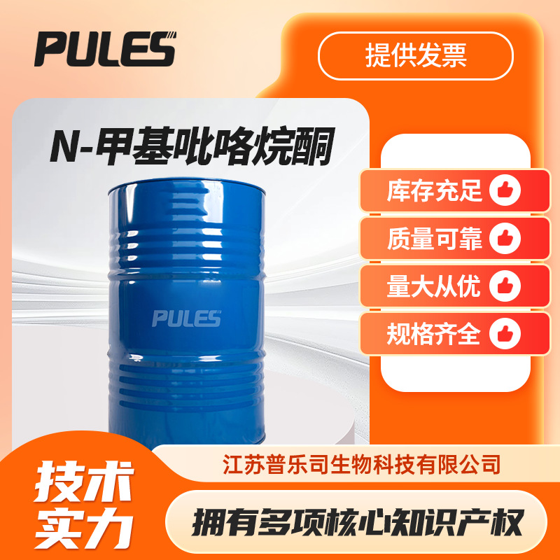厂家供应NMP N-甲基吡咯烷酮 清洗剂表面处理5305-40-8 现货