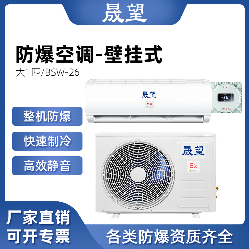 晟望1P匹二级防爆壁挂式空调化工炼金工业防腐分体防爆壁挂式空调