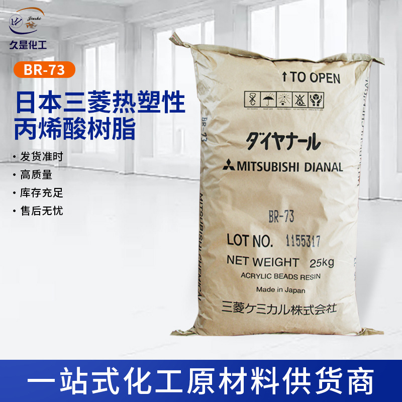 化工涂料BR-73三菱丽热塑性丙烯酸树脂 涂饰皱纹剂皮革处理剂油墨