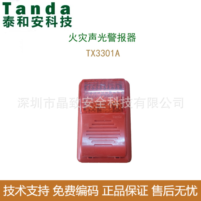 泰和安TX3301A火灾声光报警器 编码型声光 大音量 喇叭 报警器