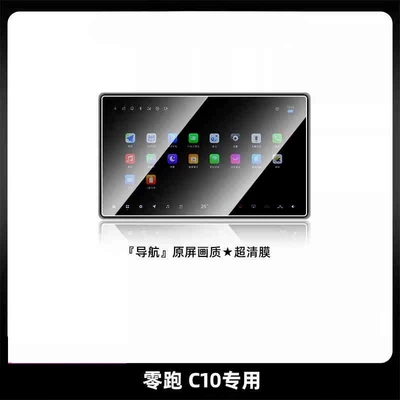 Car interior film Film C16 Tempered Film B10 - suitable-for-25-models-of-zero-pao-c10-navigation-high-definition-tempered-film