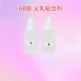硅胶义乳胶水 人体粘贴皮肤专用AB胶 假胸假乳房乳贴胸垫皮肤胶水