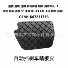 适用大众途观迈腾明锐凌渡奥迪系列汽车离合器刹车踏板皮套防滑垫