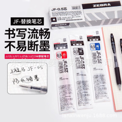 日本ZEBRA斑马笔芯JF-0.5按动中性笔替芯合集MJF/BJF/JLV