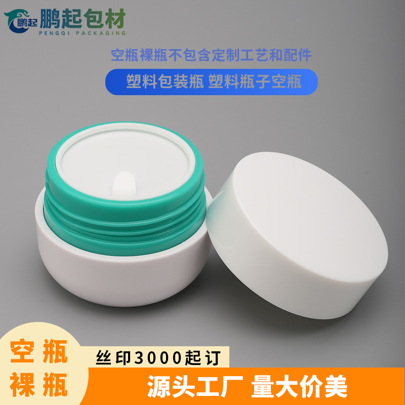 包材定制30g50ml100克面霜罐霜膏瓶  双层PP旅行分装瓶便携膏霜瓶