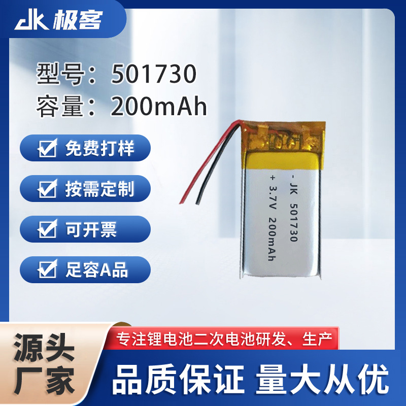 501730 200mAh3.7聚合物锂工厂直销电池玩具收音机美容仪电动家电