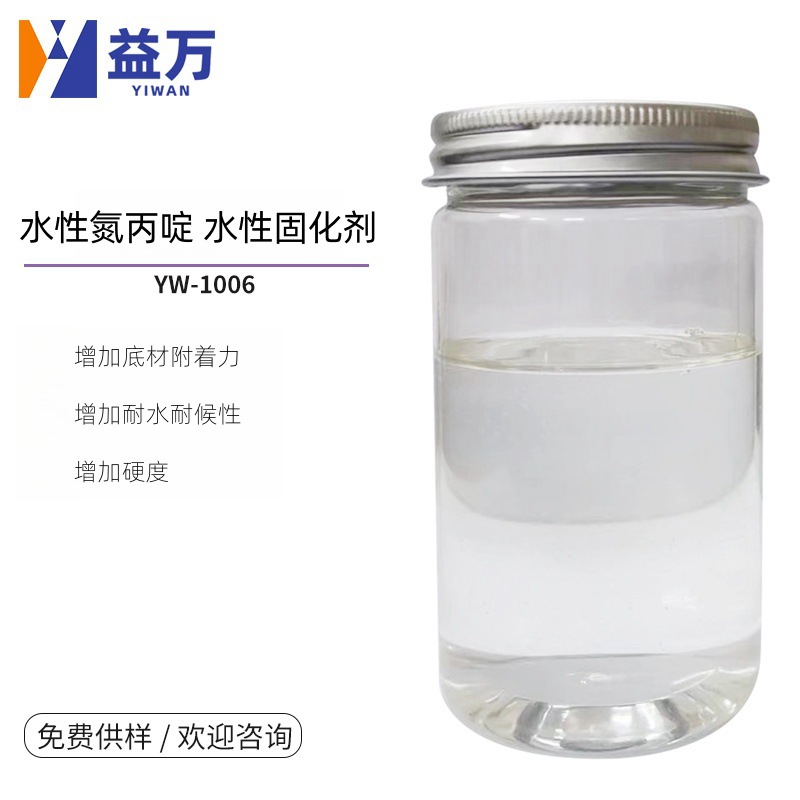 YW-1006水性固化剂 水性氮丙啶 提高附着力助剂100