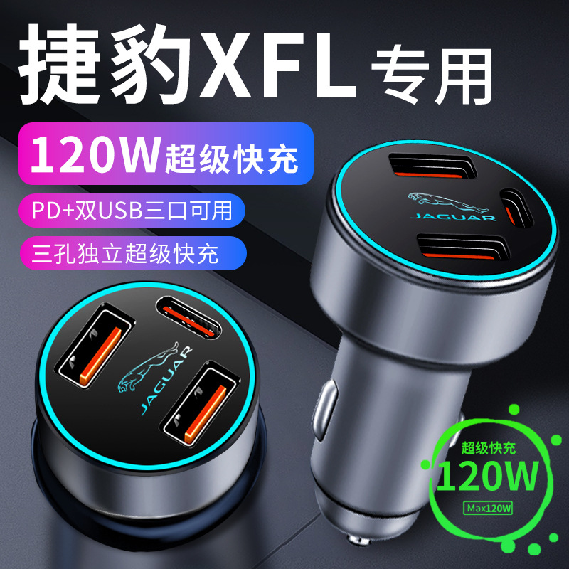 捷豹xfl专用车载充电器车内点烟器转换插头超级快充车充车内用品