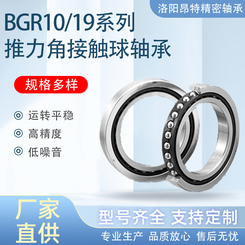 洛阳工厂直供10BGR19/S  10BGR10/H 机床主轴 能源设备高精密轴承