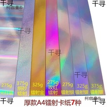 镭射纸硬卡纸镭射金彩虹银纸 细砂炫彩爱心 金银光柱A4纸样麦太保
