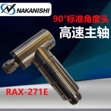 现货原装日本中西NAKANISHI高速主轴90°直角E3000系列RAX-271E