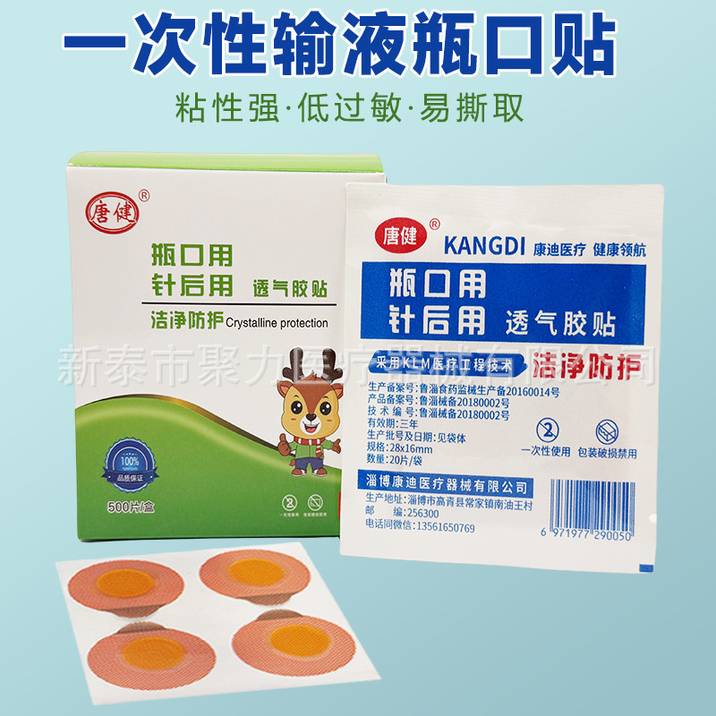 唐健输液瓶口贴一次性透气胶贴头皮贴吊瓶封口贴输液贴