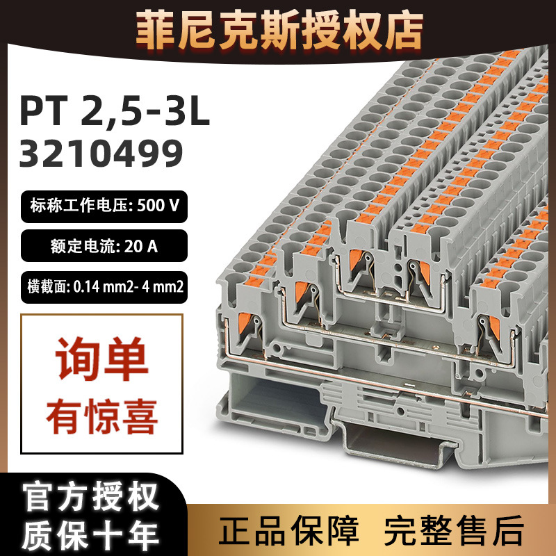 菲尼克斯多层接线端子插拔导轨组合PT2.5-3L-3210499凤凰原装正品