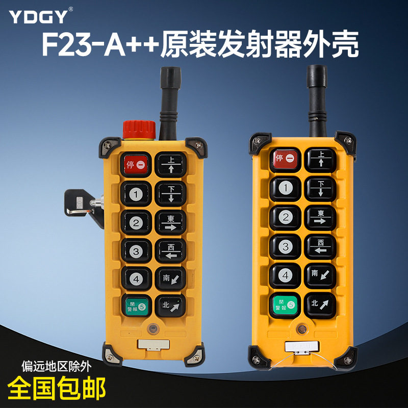 工业遥控器,行车遥控器,F-23A++(S)发射器外壳