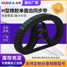黑色H型橡胶单面齿同步带 单面齿工业皮带加厚橡胶同步带