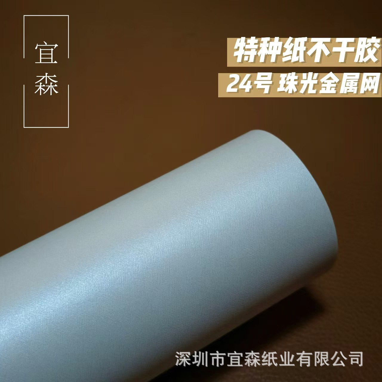 特种纸不干胶标签材料24号花纹纸红酒茶叶食品礼盒贴纸酒水珠光