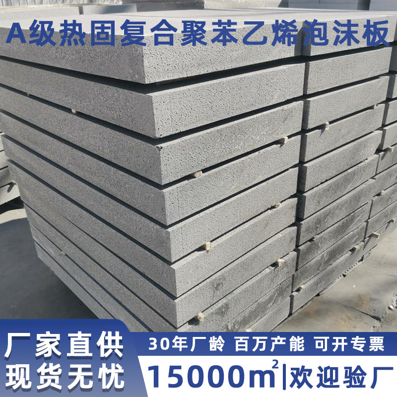 水泥基渗透热固复合聚苯乙烯泡沫板改性G型聚合聚苯板匀质复合板