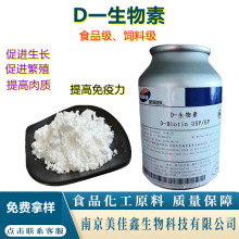 生物素 猫 饲料级 营养强化剂 D生物素  宠物家禽养殖场用