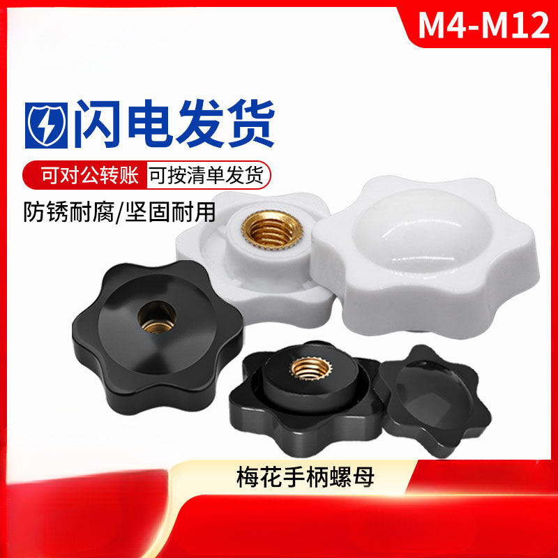 梅花手柄螺母六星胶木把手通孔盲孔塑料胶头手拧螺帽M4M5M6M10M12