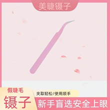 假睫毛嫁接高精密粉色镊子金羽夹镊不锈钢弯头镊子初学者美睫专用