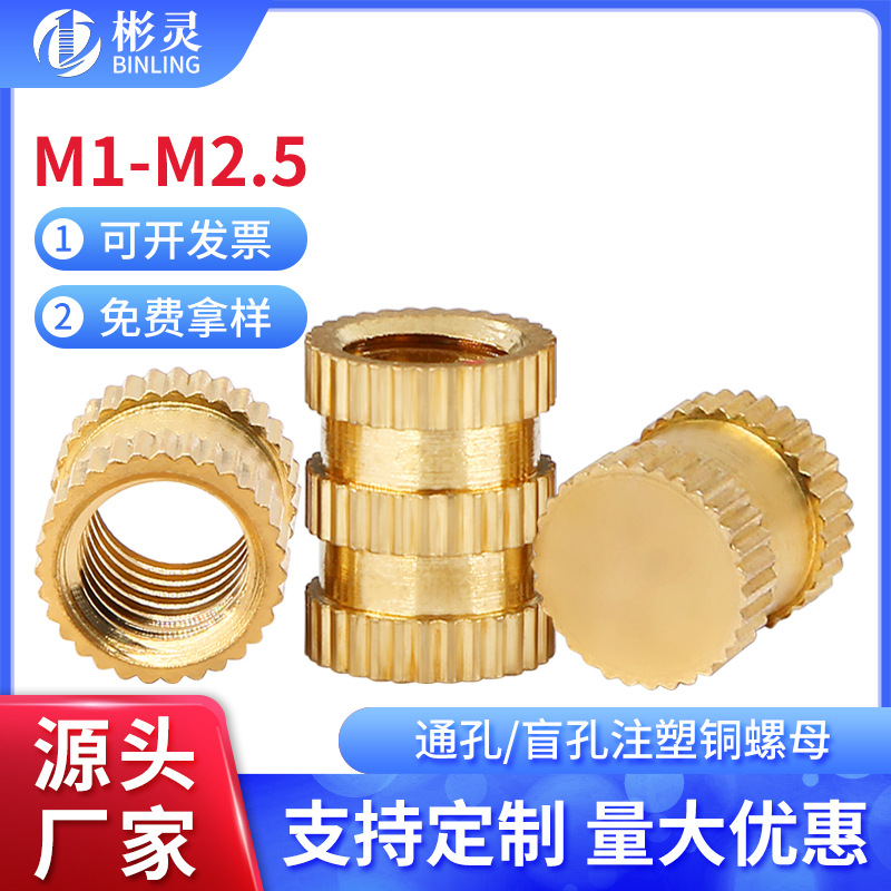 滚花铜螺母注塑铜螺母预埋螺母通孔盲孔铜花母铜镶嵌件M1M1.2M2.5