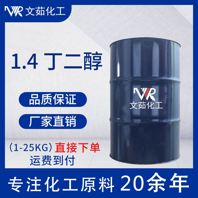 1.4丁二醇 BDO工业级99.6含量溶剂涂料增塑剂 1,4-丁二醇量大优惠