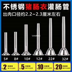 厚みのある家庭用ステンレス鋼ソーセージ充填ツール漏斗口肉グラインダーアクセサリー豚腸フレア口ソーセージチューブ