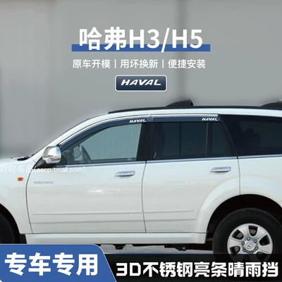 Haval H2/F7/H5/H7/M6 Window F5: Rain shield - no-specifications-haval-h3h5-three-dimensional-stainless-steel-bright-strips-4-pieces-guaranteed-compensation-if-damaged